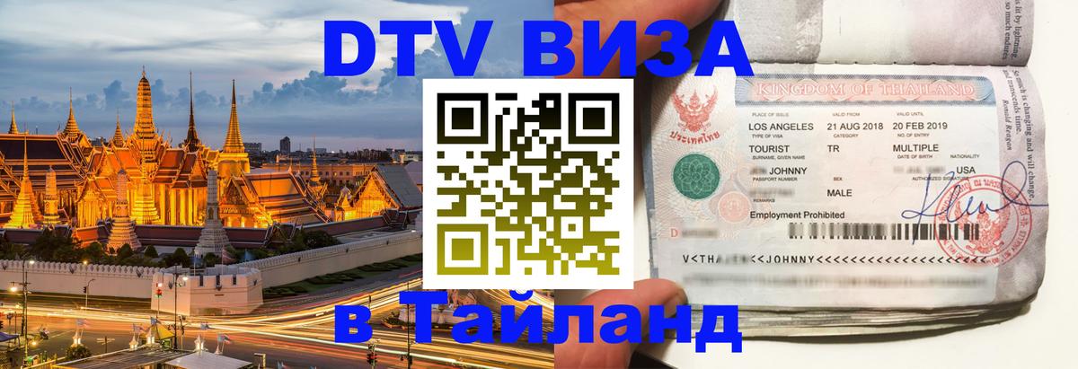 Купить DTV визу в Таиланд Сургут 