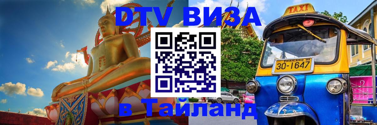 VISA в Тайланд для удалёнщиков 
